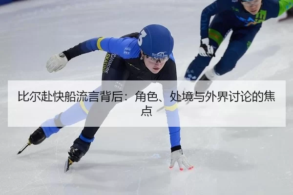 bi-er-fu-kuai-chuan-liu-yan-bei-hou-jue-se-chu-jing-yu-wai-jie-tao-lun-de-jiao-dian-2-440.jpg