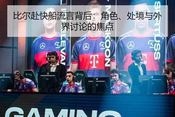 比尔赴快船流言背后：角色、处境与外界讨论的焦点