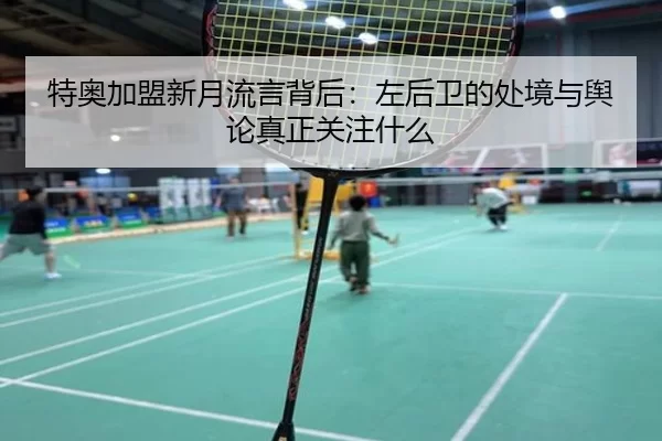 te-ao-jia-meng-xin-yue-liu-yan-bei-hou-zuo-hou-wei-de-chu-jing-yu-yu-lun-zhen-zheng-guan-zhu-shen-me-2-684.jpg